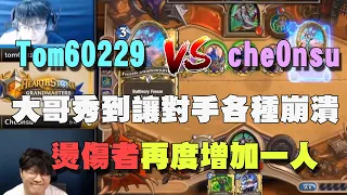 【爐石精彩比賽】Tom60229 vs che0nsu ，大哥右手賽到讓對手各種崩潰，燙傷者再度增加一人！ | 爐石戰記-大師職業賽 Ep.3