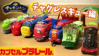 CHUGGINGTON Capsule Plarail Toy