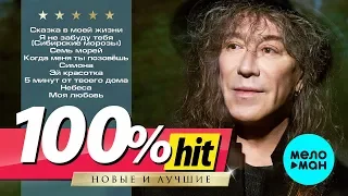 Владимир Кузьмин - 100% хит - новые и лучшие песни