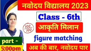 Novadaya Class - 6th || Mental Ability ( आकृति मिलान )#jnv