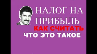 Налог на прибыль. Основные параметры: как считать, что это такое