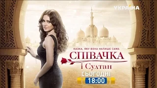 Смотрите в 50 серии сериала "Певица и султан" на телеканале "Украина"