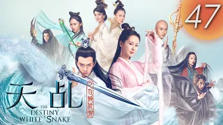 【天乩之白蛇傳說】 The Destiny of White Snake 第47集（楊紫, 任嘉倫, 茅子俊, 李曼, 劉嘉玲, 趙雅芝）(English Subtitles)