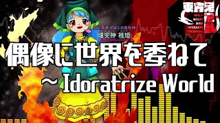 [作業用BGM] 偶像に世界を委ねて　～ Idoratrize World [東方鬼形獣:6面ボス]