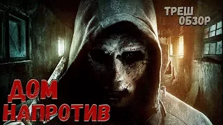 ТРЕШ ОБЗОР фильма Дом Напротив (2016)