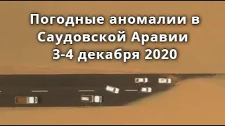 Погодные аномалии в Саудовской аравии  Град, наводнение, молнии