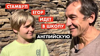 Школа в Стамбуле - чему учиться [12+]