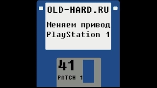 Замена привода PlayStation 1 (патч 1 к Old-Hard 41)
