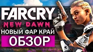 Обзор Far Cry: New Dawn - БЕЗУМИЕ но без ВААСА! (Far Cry после ядерного взрыва)