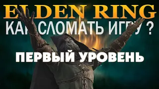 КАК ПРОЙТИ ELDEN RING НА ПЕРВОМ УРОВНЕ