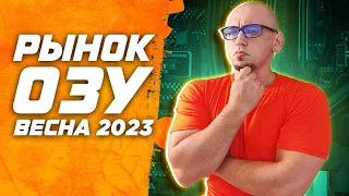 Рынок ОЗУ 2023 . ТОП лучшей оперативной памяти ddr4 и ddr5 под intel и Amd Ryzen