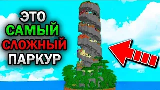 ПРОШЁЛ САМЫЙ СЛОЖНЫЙ ПАРКУР В МАЙНКРАФТ ❗