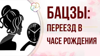 БАЦЗЫ: Как увидеть ПЕРЕЕЗД (эмиграцию) в часе рождения. Восстановление ЧАСА РОЖДЕНИЯ  (ректификация)