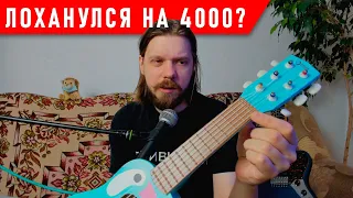 ИГРУШЕЧНАЯ ГИТАРА ПОЧТИ НЕ ИГРУШЕЧНАЯ (но дорогая)