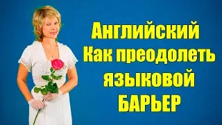 Как преодолеть языковой БАРЬЕР, стеснительность и научиться говорить "Нет" в нужных ситуациях.