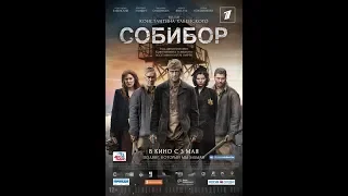 Собибор — Трейлер 2018