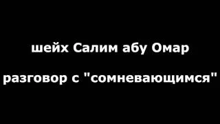 шейх Салим абу Омар разговор с "сомневающимся"