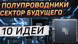 ПОЛУПРОВОДНИКИ АКЦИИ 10 ЛУЧШИХ ИДЕЙ ИЗ СЕКТОРА ПОЛУПРОВОДНИКОВ. КАКИЕ АКЦИИ ПОКУПАТЬ?