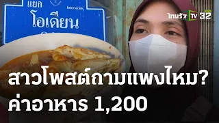 ดราม่า ก๋วยเตี๋ยว3ชาม ส้มตำไก่ทอด 1,200 บาท | 23 เม.ย. 67 | ข่าวเที่ยงไทยรัฐ