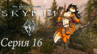 16+ проходим TES 5 Skyrim  - серия 16