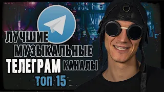 Лучшие музыкальные Telegram каналы (топ 15)