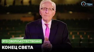 «Это сверхъестественно!»: Конец света. В студии Том Хорн и Шерон Гилберт (848)