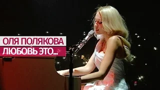 Оля Полякова - Любовь это… [Большое ШОУ] Дворец "Украина" - 19.11.16