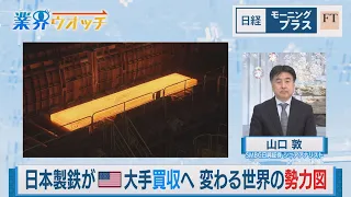日本製鉄が米大手買収へ 変わる世界の勢力図【日経モープラFT】（2024年1月23日）