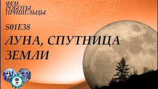 Луна, спутница Земли, в астрономии