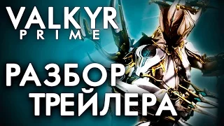 🔷ВАЛЬКИРИЯ ПРАЙМ(VALKYR PRIME) - РАЗБОР ТРЕЙЛЕРА🔷[WARFRAME|ВАРФРЕЙМ|ИСТОРИЯ|ЛОР|СЮЖЕТ]