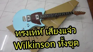 อ.โอ๋ รีวิวกีตาร์ไฟฟ้า UW Guitarworks - UWTM-GH Electric Guitar