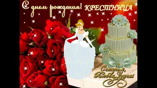 поздравление для крестницы с днём рождения.  congratulations for the goddaughter on her birthday.