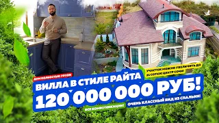 120 000 000 руб! ВИЛЛА В СТИЛЕ РАЙТА В СОЧИ!