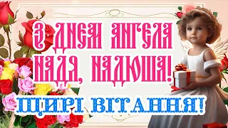 З Днем Ангела Надя, Надюша! 14 березня. Щирі вітання з днем Ангела Надюші! День Ангела Наді!