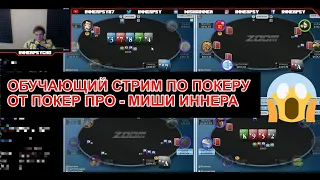 Обучающий стрим по покеру. Учимся играть кэш $$$