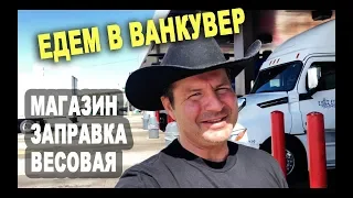 РЕЙС В ВАНКУВЕР 1ч - дорога по Америке, магазин, заправка, весовая/ Дальнобой по США