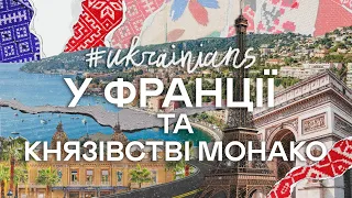 #UKRAINIANS у Франції та князівстві Монако!