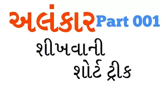 001 | Alankar Gujarati Vyakaran Video | Gujarati Grammar Alankar | Etuition gujarati