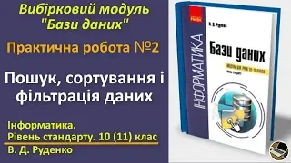 Практична № 2. Пошук, сортування і фільтрація даних|Вибірковий модуль Бази даних|10(11) клас|Руденко