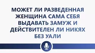 Др. Абу Шуайб аль-Майдани — Может ли разведенная женщина сама себя выдавать замуж