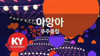 [KY 금영노래방] 아앙아 - 주주클럽 (KY.7834) / KY Karaoke