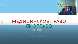 Лекция профессора Мохова Александра Анатольевича «Медицинское право и Биоправо как феномены»