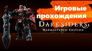 Darksiders Warmastered Edition.PART6:Головоломки БОСС ТЮРЕМЩИК часть 1