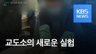 교도소의 새로운 실험