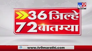 36 जिल्हे 72 बातम्या | 6.30 PM | 4 February 2022  -TV9