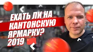 Кантонская выставка 2019 | Нужен ли бизнес-тур Китай Ковпака и Пекинца на кантонскую ярмарку 2019