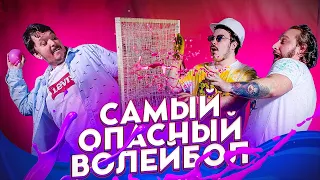 ИГРАЕМ В САМЫЙ ОПАСНЫЙ ВОЛЕЙБОЛ ИЛИ ТЕННИС (При уч. Руслан Кубик в Кубе, Андрюша Прокофьев)