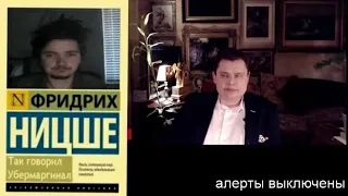 Евгений Понасенков и Маргинал о философии Ницше