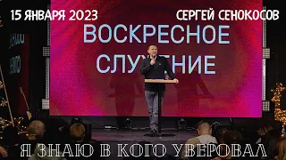 15.01.2023. Сергей Сенокосов. "Я знаю в Кого уверовал."