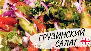 Самый ИЗВЕСТНЫЙ САЛАТ Грузии! Простой и удивительно вкусный